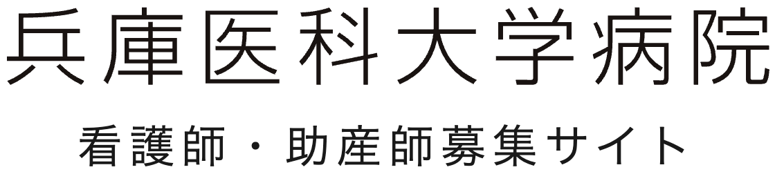 兵庫医科大学病院　看護師・助産師募集サイト